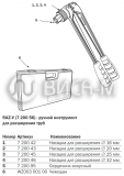 Комплектация. Ручной инструмент TECE, для расширения труб RAZ-V. Арт. 720056